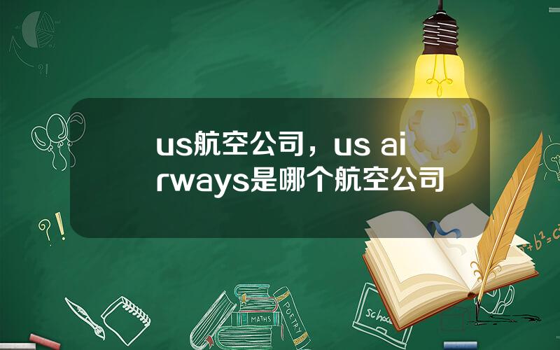 us航空公司，us airways是哪个航空公司